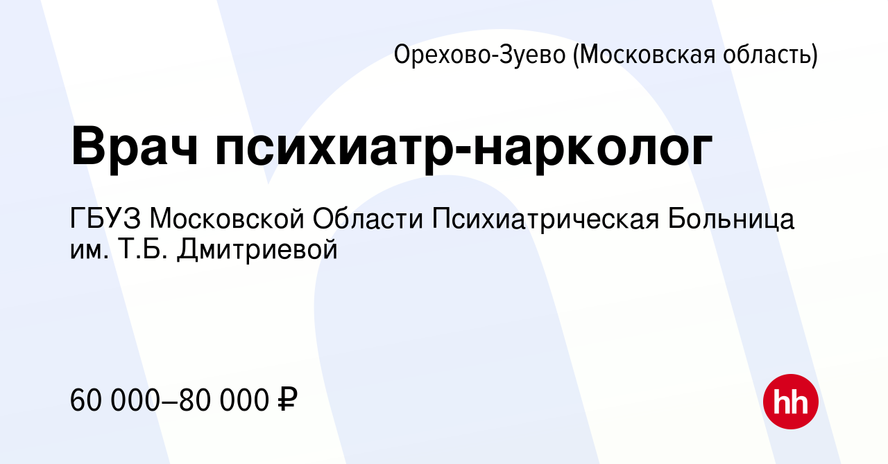 Вакансия Врач психиатр-нарколог в Орехово-Зуево, работа в компании ГБУЗ  Московской Области Психиатрическая Больница им. Т.Б. Дмитриевой (вакансия в  архиве c 24 января 2024)