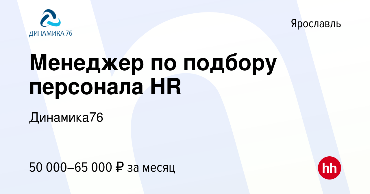 Вакансия Менеджер по подбору персонала HR в Ярославле, работа в компании  Динамика76 (вакансия в архиве c 13 августа 2023)