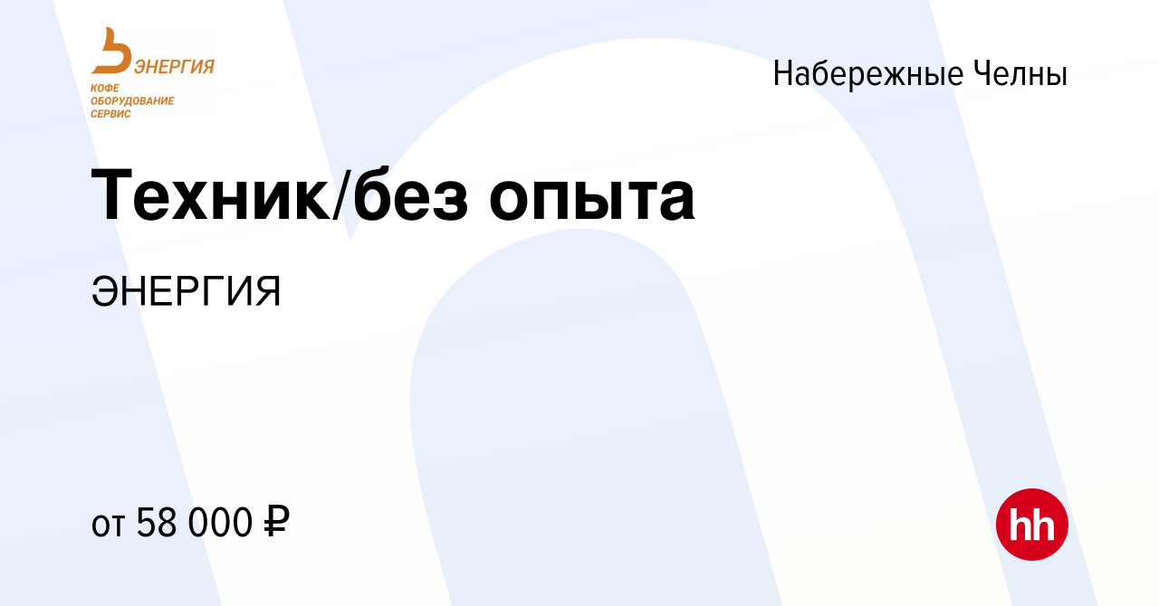 Вакансия Техник/без опыта в Набережных Челнах, работа в компании ЭНЕРГИЯ  (вакансия в архиве c 7 сентября 2023)