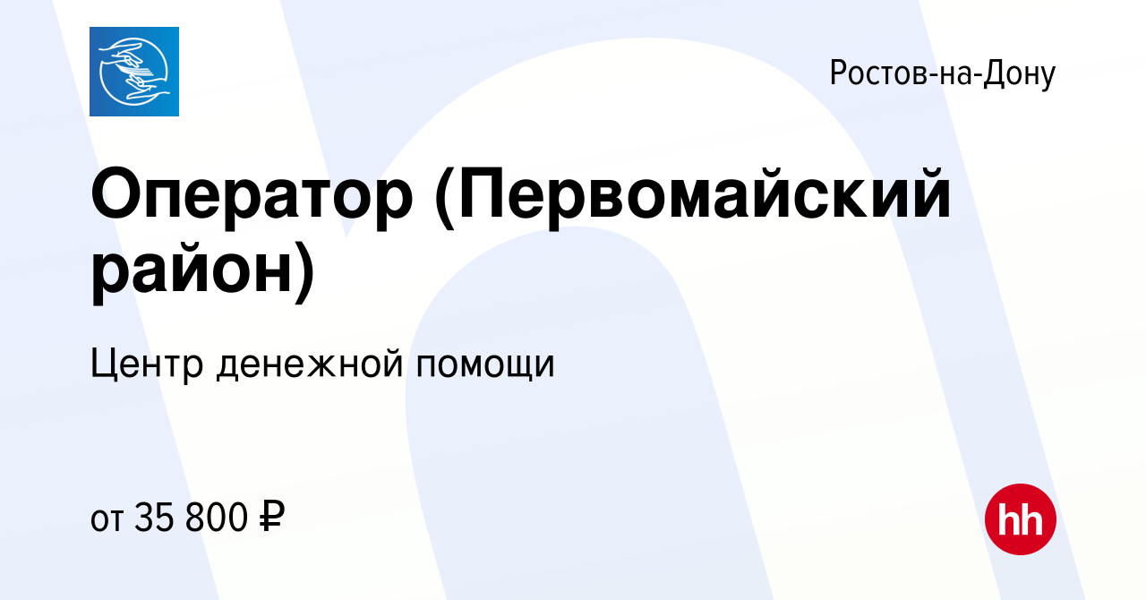 Вакансия Оператор (Первомайский район) в Ростове-на-Дону, работа в компании  Центр денежной помощи (вакансия в архиве c 17 августа 2023)