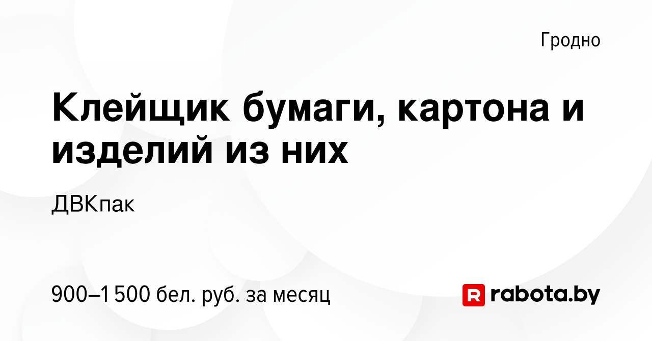 Вакансия Клейщик бумаги, картона и изделий из них в Гродно, работа в  компании ДВКпак (вакансия в архиве c 17 августа 2023)