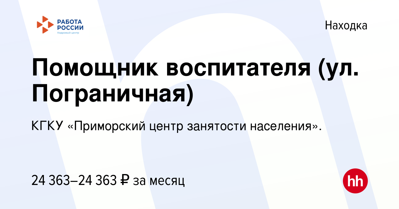 Вакансия Помощник воспитателя (ул. Пограничная) в Находке, работа в  компании КГКУ «Приморский центр занятости населения». (вакансия в архиве c  17 августа 2023)