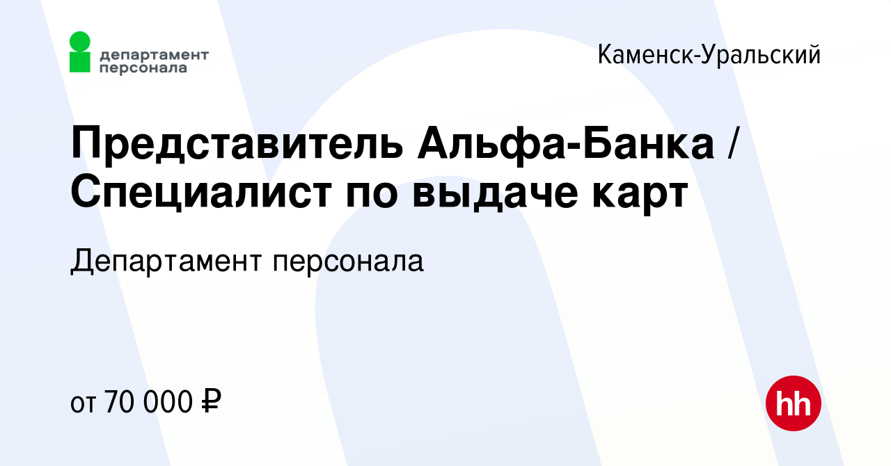 Вакансия Представитель Альфа-Банка / Специалист по выдаче карт в Каменск-Уральском,  работа в компании Департамент персонала (вакансия в архиве c 17 августа  2023)