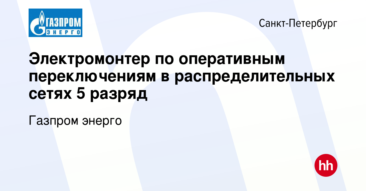 Вакансия Электромонтер по оперативным переключениям в распределительных  сетях 5 разряд в Санкт-Петербурге, работа в компании Газпром энерго