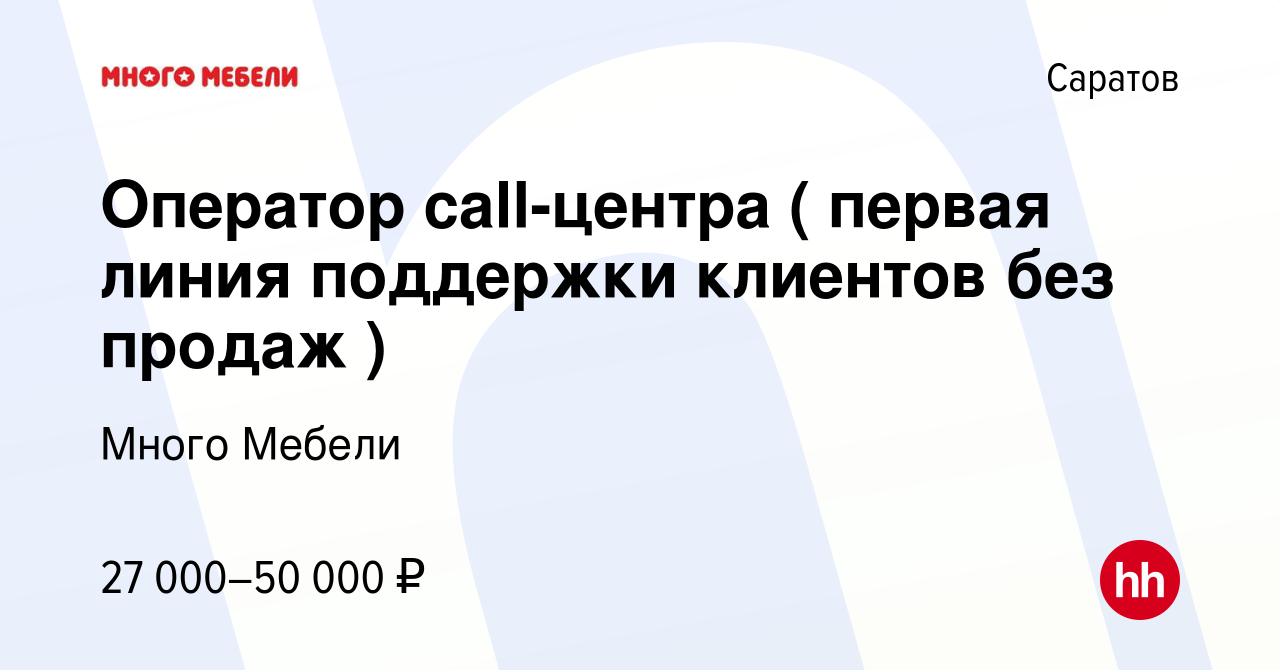 Вакансия Оператор call-центра ( первая линия поддержки клиентов без продаж  ) в Саратове, работа в компании Много Мебели (вакансия в архиве c 10 апреля  2024)