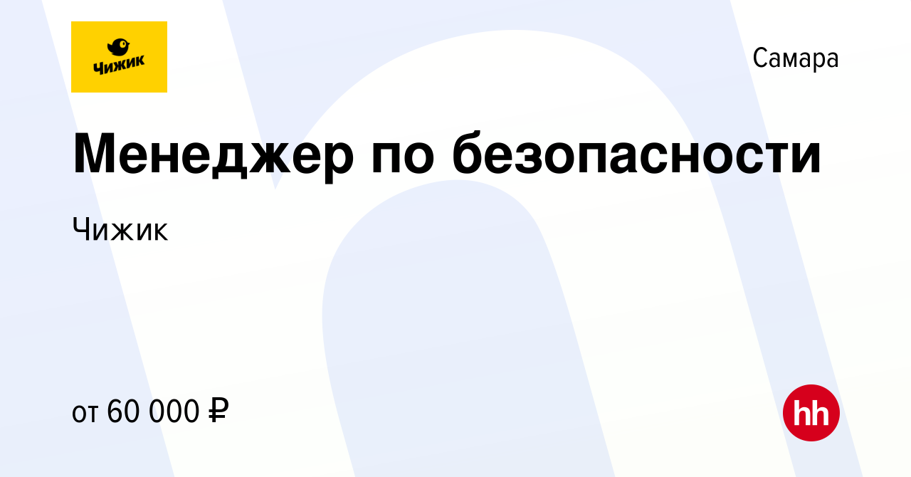 Вакансия Менеджер по безопасности в Самаре, работа в компании Чижик  (вакансия в архиве c 7 ноября 2023)