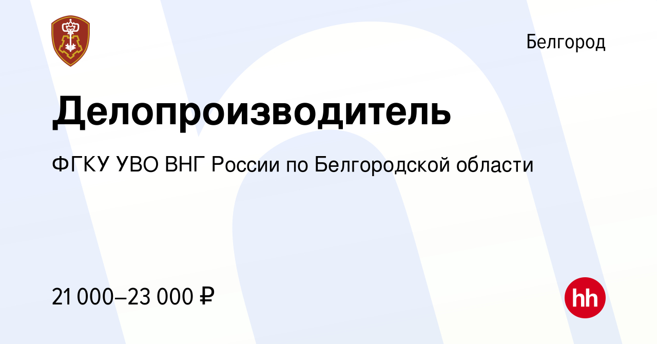 Вакансия Делопроизводитель в Белгороде, работа в компании ФГКУ УВО ВНГ  России по Белгородской области (вакансия в архиве c 17 августа 2023)