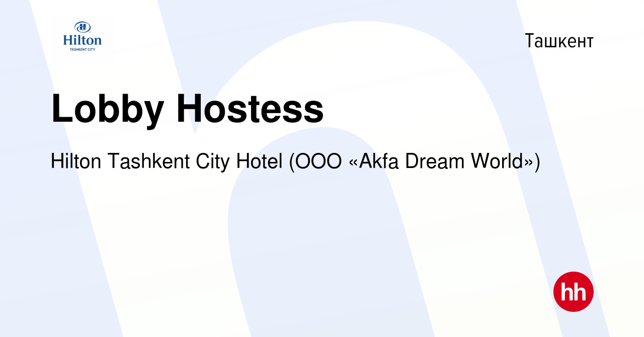 Вакансия Lobby Hostess в Ташкенте, работа в компании Hilton Tashkent City  Hotel (ООО «Akfa Dream World») (вакансия в архиве c 17 августа 2023)