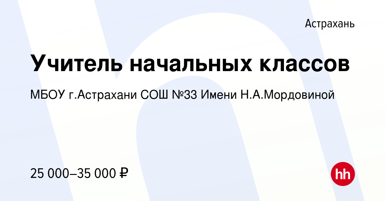 Вакансия Учитель начальных классов в Астрахани, работа в компании МБОУ  г.Астрахани СОШ №33 Имени Н.А.Мордовиной (вакансия в архиве c 17 августа  2023)