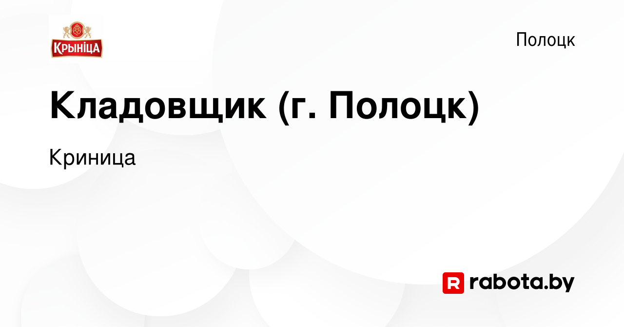 Вакансия Кладовщик (г. Полоцк) в Полоцке, работа в компании Криница  (вакансия в архиве c 16 августа 2023)