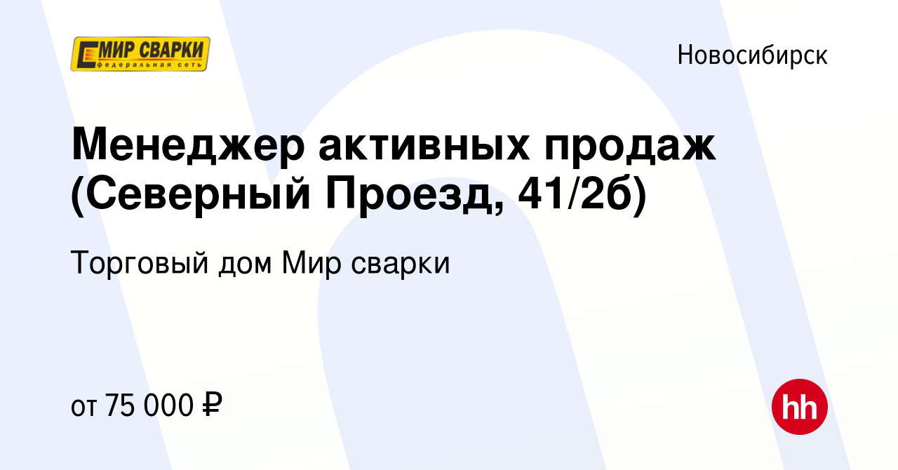 Вакансия Менеджер активных продаж (Северный Проезд, 41/2б) в Новосибирске,  работа в компании Торговый дом Мир сварки (вакансия в архиве c 18 февраля  2024)