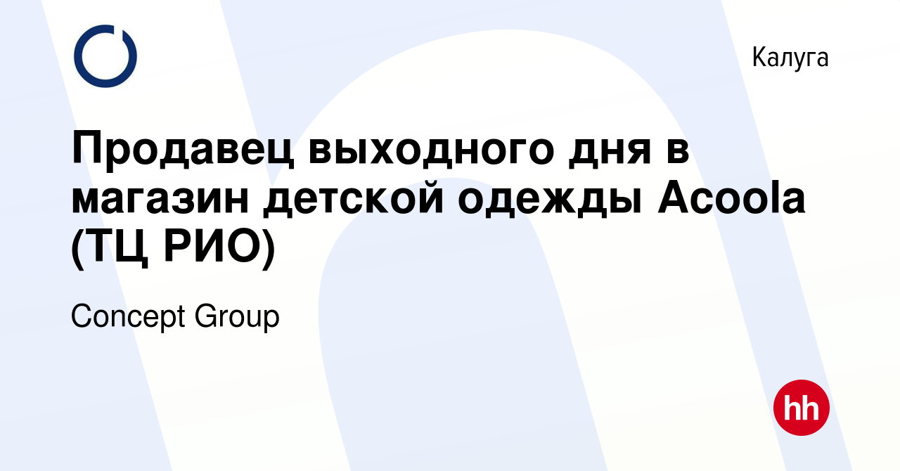 Вакансия Продавец выходного дня в магазин детской одежды Acoola (ТЦ РИО) в  Калуге, работа в компании Concept Group (вакансия в архиве c 20 июля 2023)