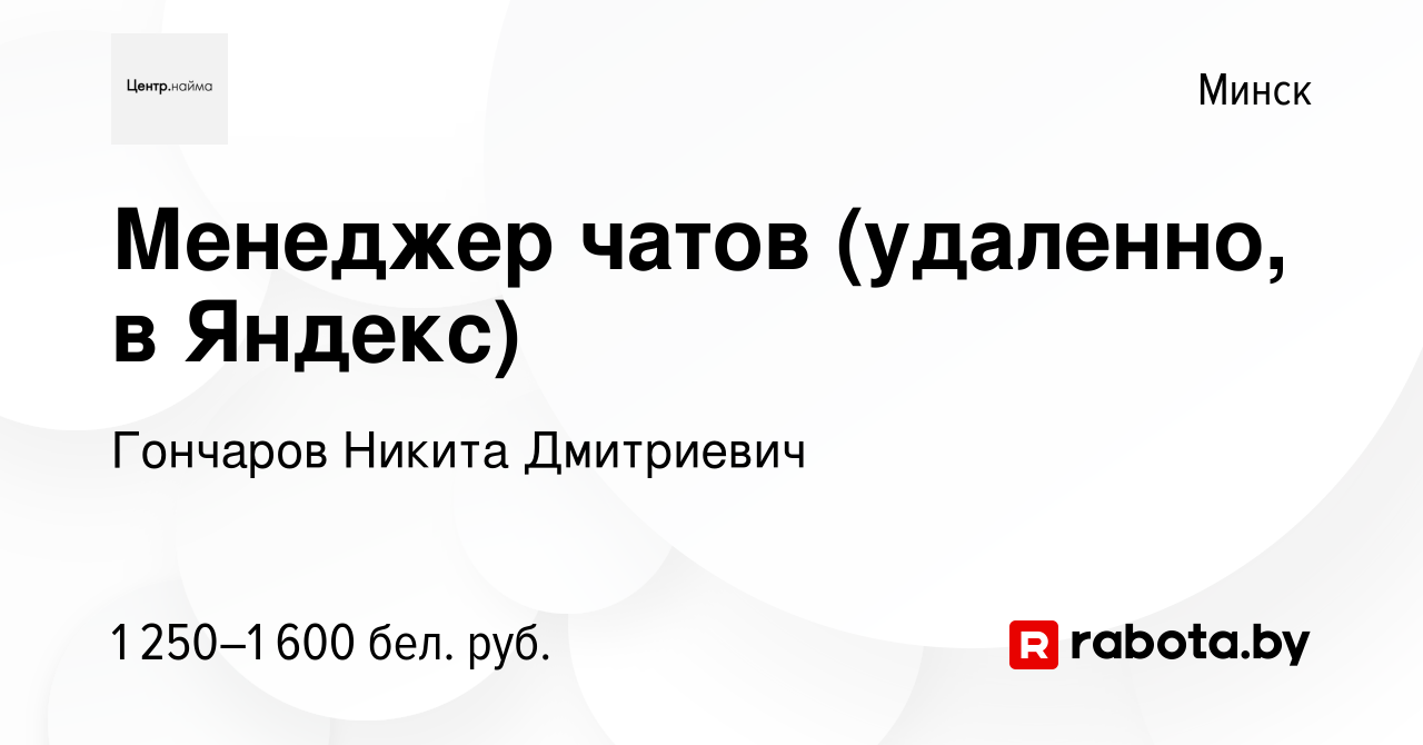 Вакансия Менеджер чатов (удаленно, в Яндекс) в Минске, работа в компании  Гончаров Никита Дмитриевич (вакансия в архиве c 17 августа 2023)