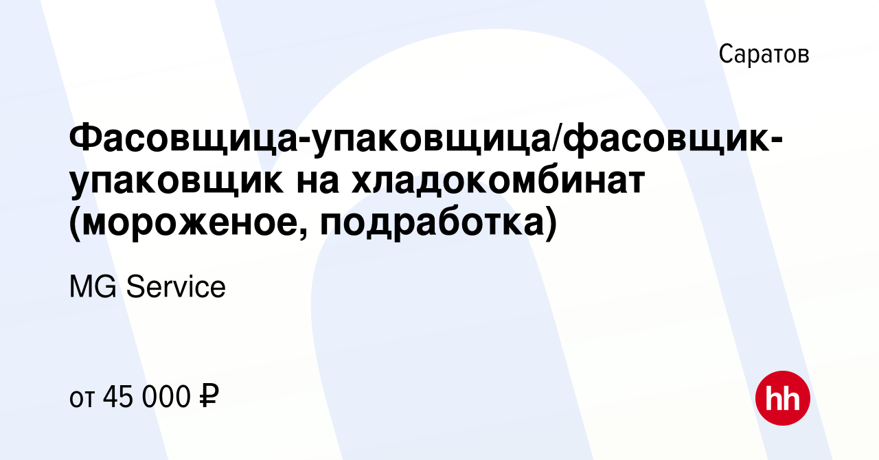 Вакансия Фасовщица-упаковщица/фасовщик-упаковщик на хладокомбинат  (мороженое, подработка) в Саратове, работа в компании MG Service (вакансия  в архиве c 17 августа 2023)