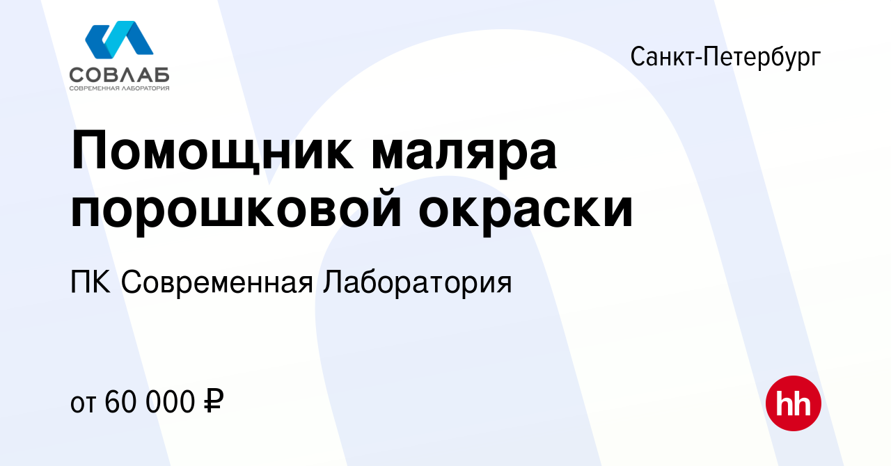 Вакансия Помощник маляра порошковой окраски в Санкт-Петербурге, работа в  компании ПК Современная Лаборатория (вакансия в архиве c 1 ноября 2023)