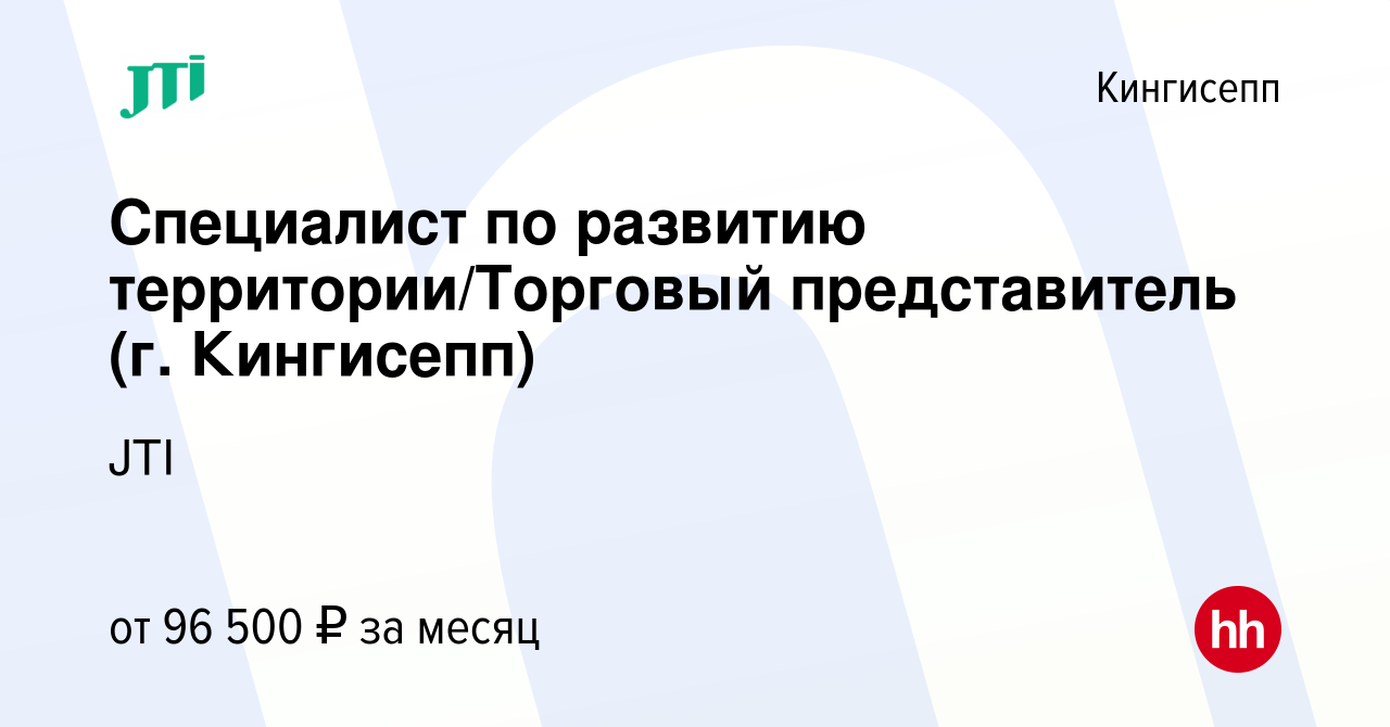 Вакансия Специалист по развитию территории/Торговый представитель (г.  Кингисепп) в Кингисеппе, работа в компании JTI (вакансия в архиве c 26  августа 2023)