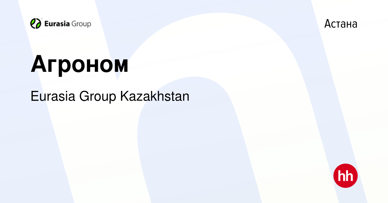 Вакансия Агроном в Астане, работа в компании Eurasia Group Kazakhstan  (вакансия в архиве c 4 августа 2023)