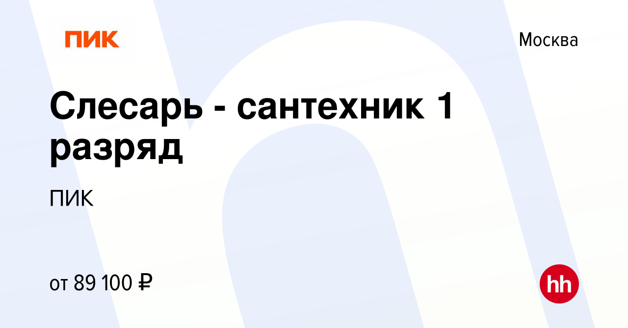 Вакансия Слесарь - сантехник 1 разряд в Москве, работа в компании ПИК  (вакансия в архиве c 5 апреля 2024)