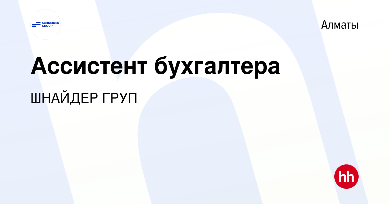 Вакансия Ассистент бухгалтера в Алматы, работа в компании ШНАЙДЕР ГРУП  (вакансия в архиве c 12 ноября 2023)