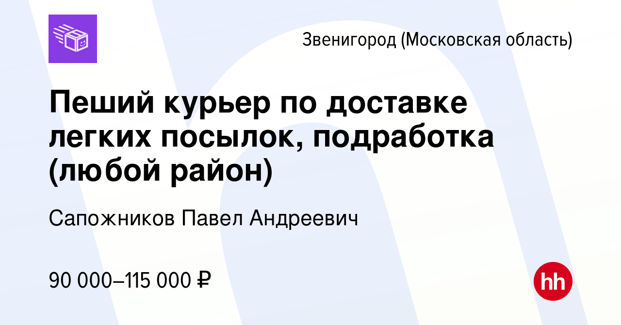 Вакансия Пеший курьер по доставке легких посылок, подработка (любой район)  в Звенигороде, работа в компании Сапожников Павел Андреевич (вакансия в  архиве c 17 августа 2023)