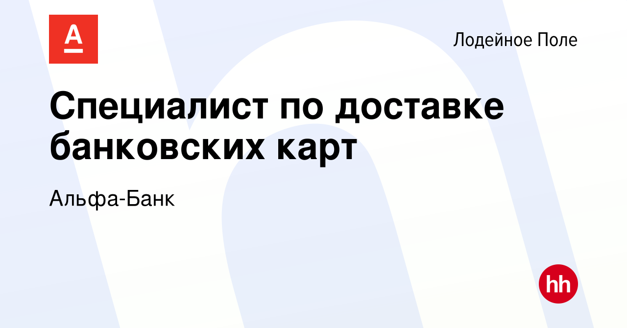 Вакансия Специалист по доставке банковских карт в Лодейном Поле, работа в  компании Альфа-Банк (вакансия в архиве c 31 августа 2023)