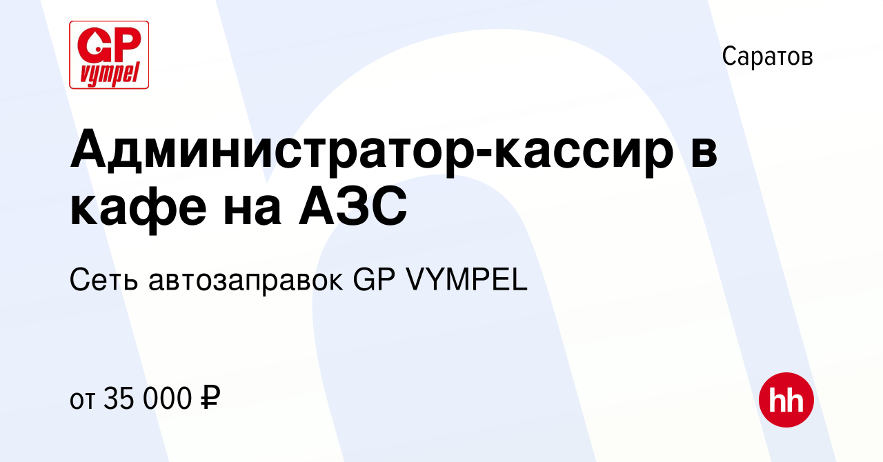 Вакансия Администратор-кассир в кафе на АЗС в Саратове, работа в компании  Сеть автозаправок GP VYMPEL