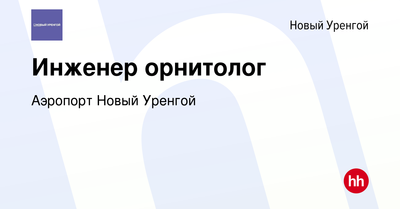 Вакансия Инженер орнитолог в Новом Уренгое, работа в компании Аэропорт Новый  Уренгой