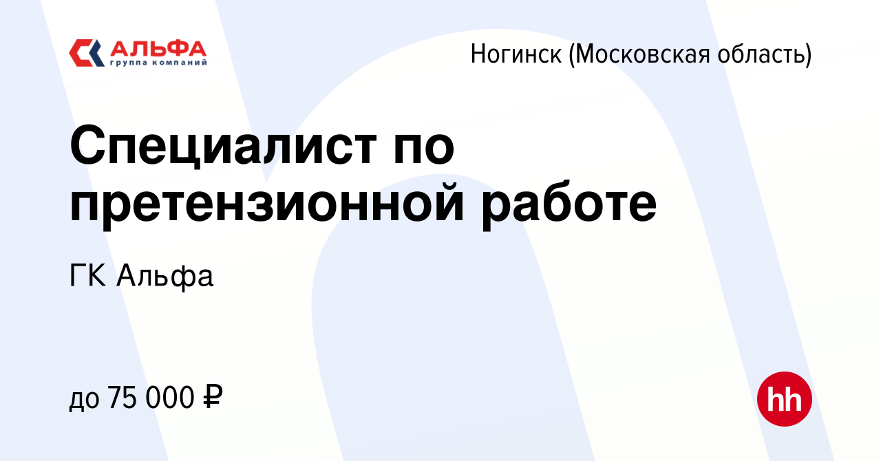 Вакансия Специалист по претензионной работе в Ногинске, работа в компании  ГК Альфа (вакансия в архиве c 3 августа 2023)