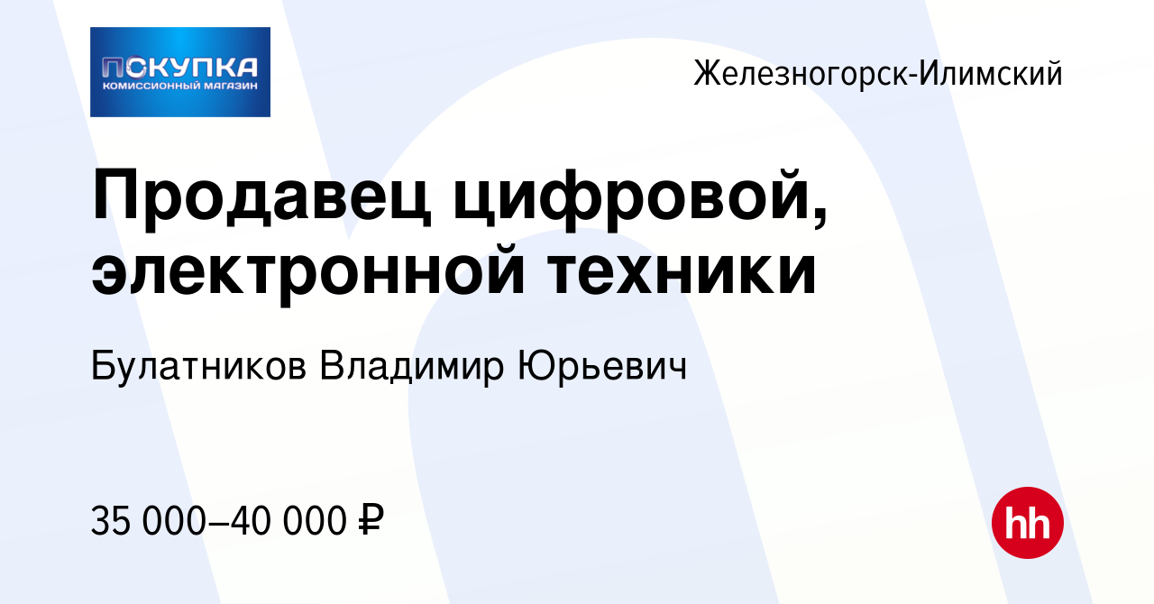 Вакансия Продавец цифровой, электронной техники в Железногорск-Илимском,  работа в компании Булатников Владимир Юрьевич (вакансия в архиве c 16  января 2024)