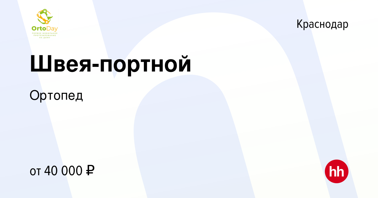 Вакансия Швея-портной в Краснодаре, работа в компании Ортопед (вакансия в  архиве c 23 августа 2023)