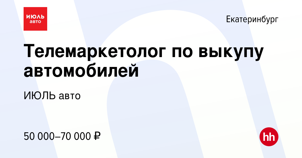 Вакансия Телемаркетолог по выкупу автомобилей в Екатеринбурге, работа в  компании ИЮЛЬ авто (вакансия в архиве c 22 сентября 2023)