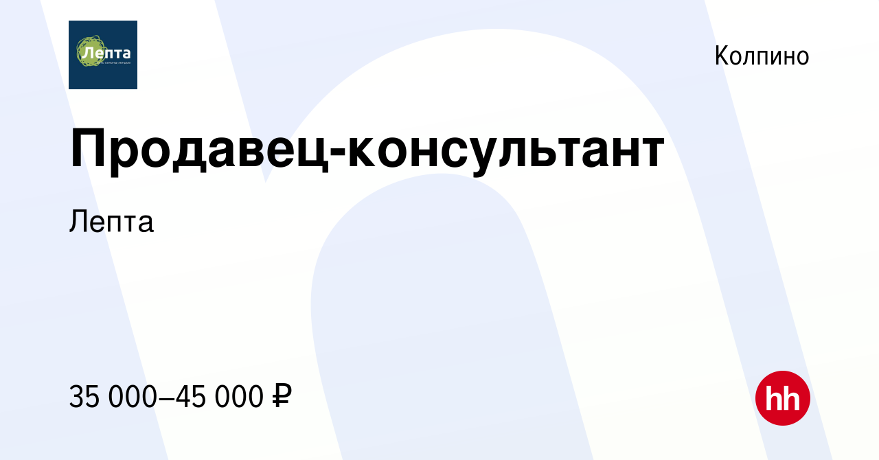 Вакансия Продавец-консультант в Колпино, работа в компании Лепта (вакансия  в архиве c 18 августа 2023)