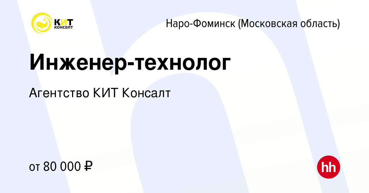 Вакансия Инженер-технолог в Наро-Фоминске, работа в компании Агентство КИТ  Консалт (вакансия в архиве c 28 ноября 2023)