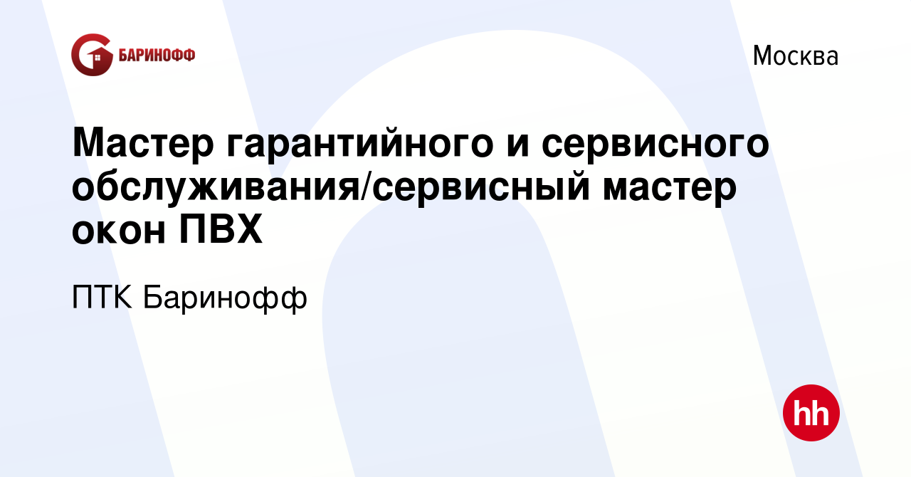 Вакансия Мастер гарантийного и сервисного обслуживания/сервисный мастер  окон ПВХ в Москве, работа в компании ПТК Баринофф (вакансия в архиве c 7  сентября 2023)