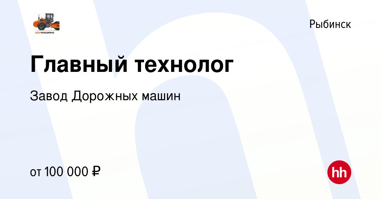 Вакансия Главный технолог в Рыбинске, работа в компании Завод Дорожных машин  (вакансия в архиве c 7 ноября 2023)