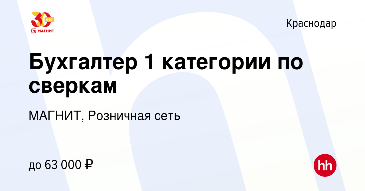 Вакансия Бухгалтер 1 категории по сверкам в Краснодаре, работа в компании  МАГНИТ, Розничная сеть (вакансия в архиве c 26 февраля 2024)