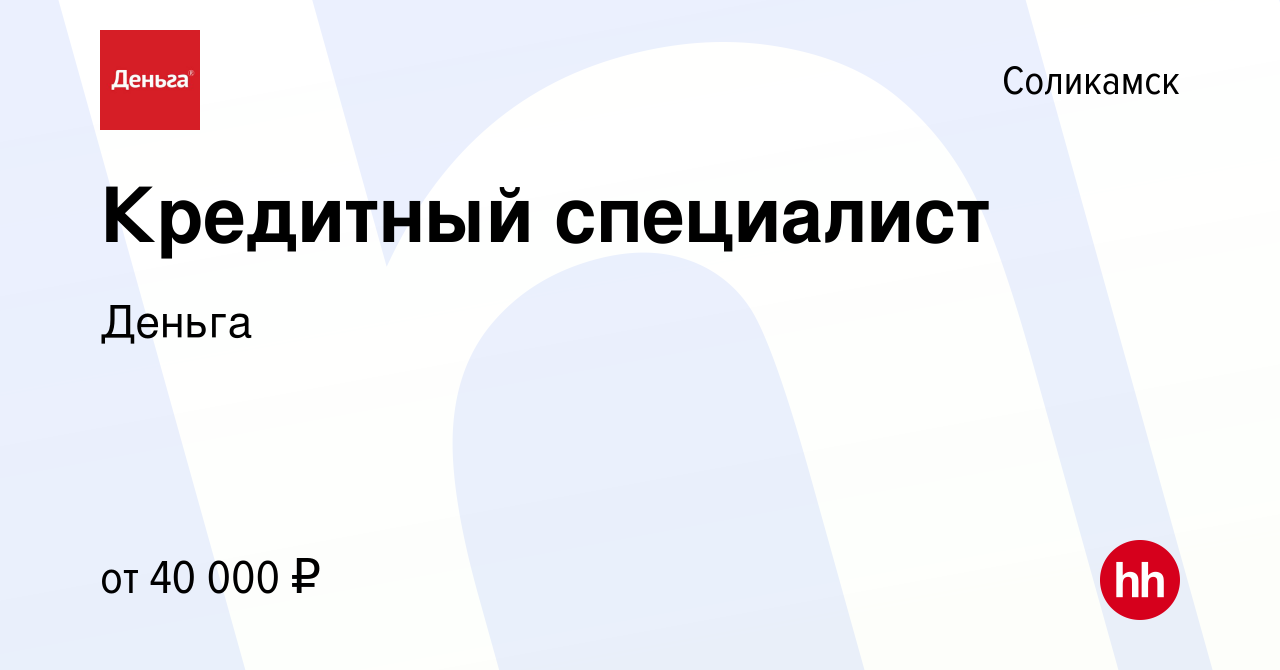 Вакансия Кредитный специалист в Соликамске, работа в компании Деньга  (вакансия в архиве c 18 августа 2023)