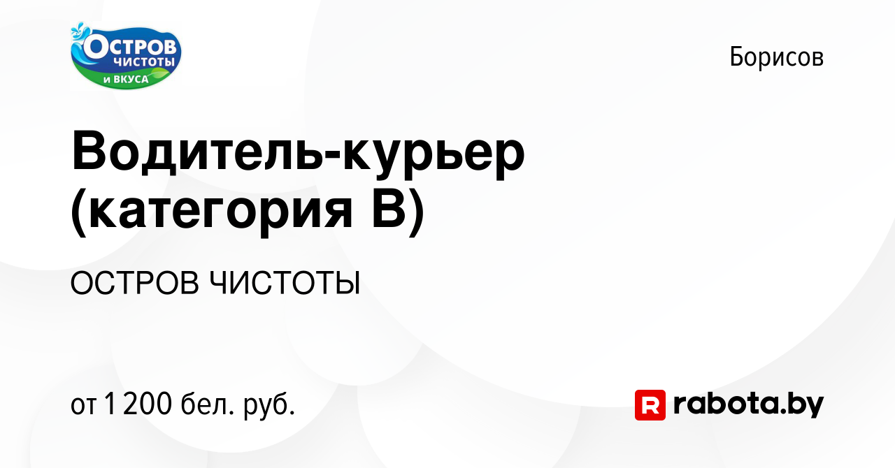 Вакансия Водитель-курьер (категория В) в Борисове, работа в компании ОСТРОВ  ЧИСТОТЫ (вакансия в архиве c 18 августа 2023)