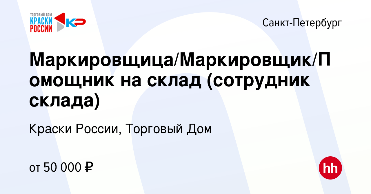 Вакансия Маркировщица/Маркировщик/Помощник на склад (сотрудник склада) в  Санкт-Петербурге, работа в компании Краски России, Торговый Дом (вакансия в  архиве c 25 октября 2023)