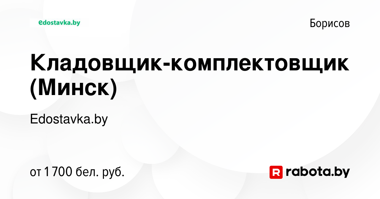 Вакансия Кладовщик-комплектовщик (Минск) в Борисове, работа в компании  Edostavka.by