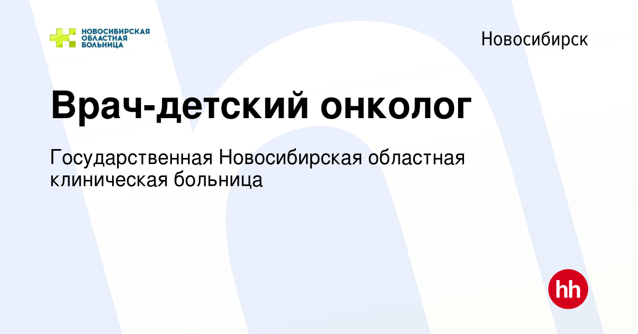 Вакансия Врач-детский онколог в Новосибирске, работа в компании  Государственная Новосибирская областная клиническая больница