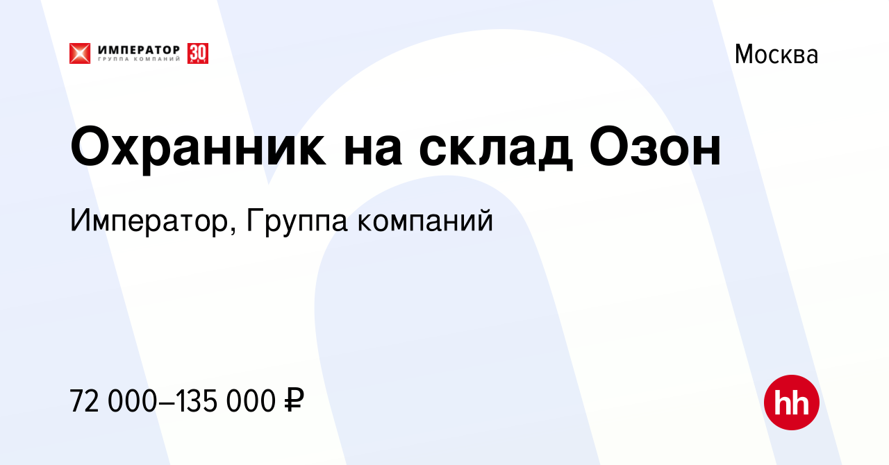 Вакансия Охранник на склад Озон в Москве, работа в компании Император,  Группа компаний (вакансия в архиве c 15 ноября 2023)