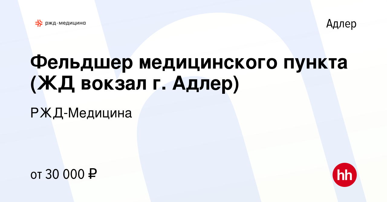 Вакансия Фельдшер медицинского пункта (ЖД вокзал г. Адлер) в Адлере, работа  в компании РЖД-Медицина (вакансия в архиве c 18 августа 2023)