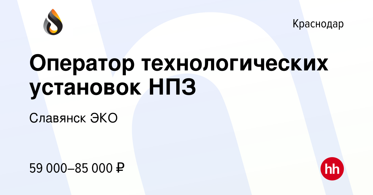 Вакансия Оператор технологических установок НПЗ в Краснодаре, работа в  компании Славянск ЭКО (вакансия в архиве c 10 марта 2024)