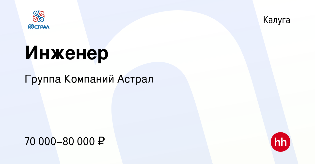 Вакансия Инженер в Калуге, работа в компании Группа Компаний Астрал  (вакансия в архиве c 13 декабря 2023)