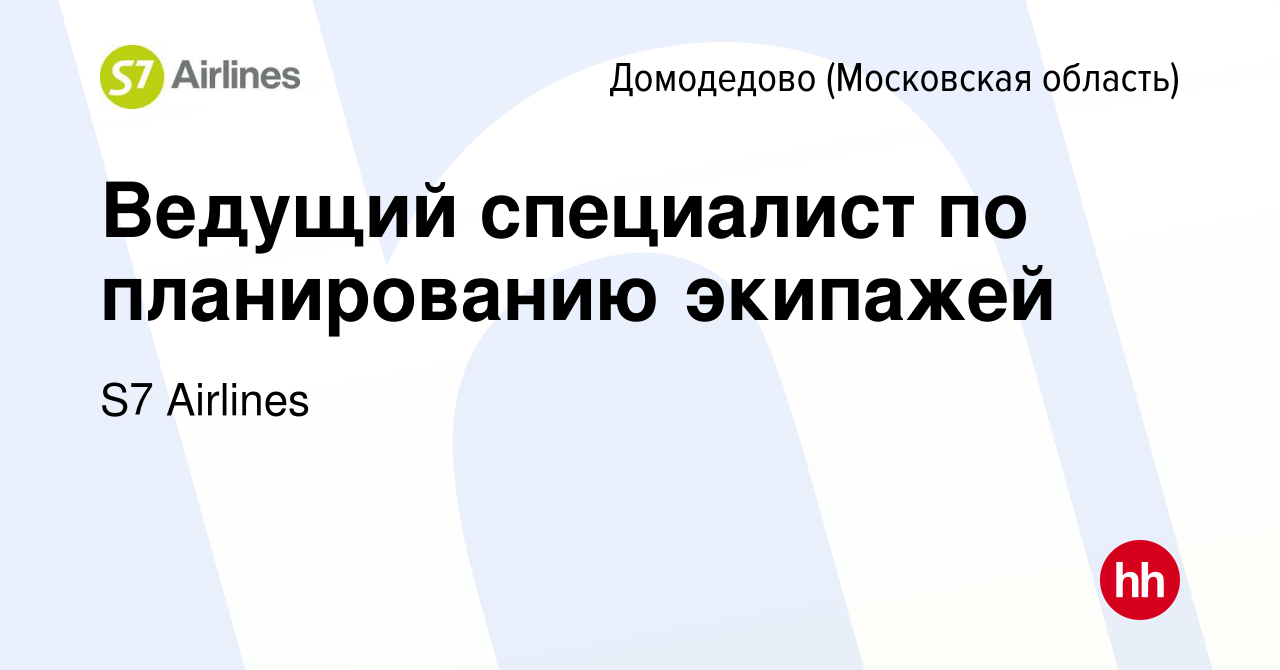 Вакансия Ведущий специалист по планированию экипажей в Домодедово, работа в  компании S7 Airlines (вакансия в архиве c 10 августа 2023)