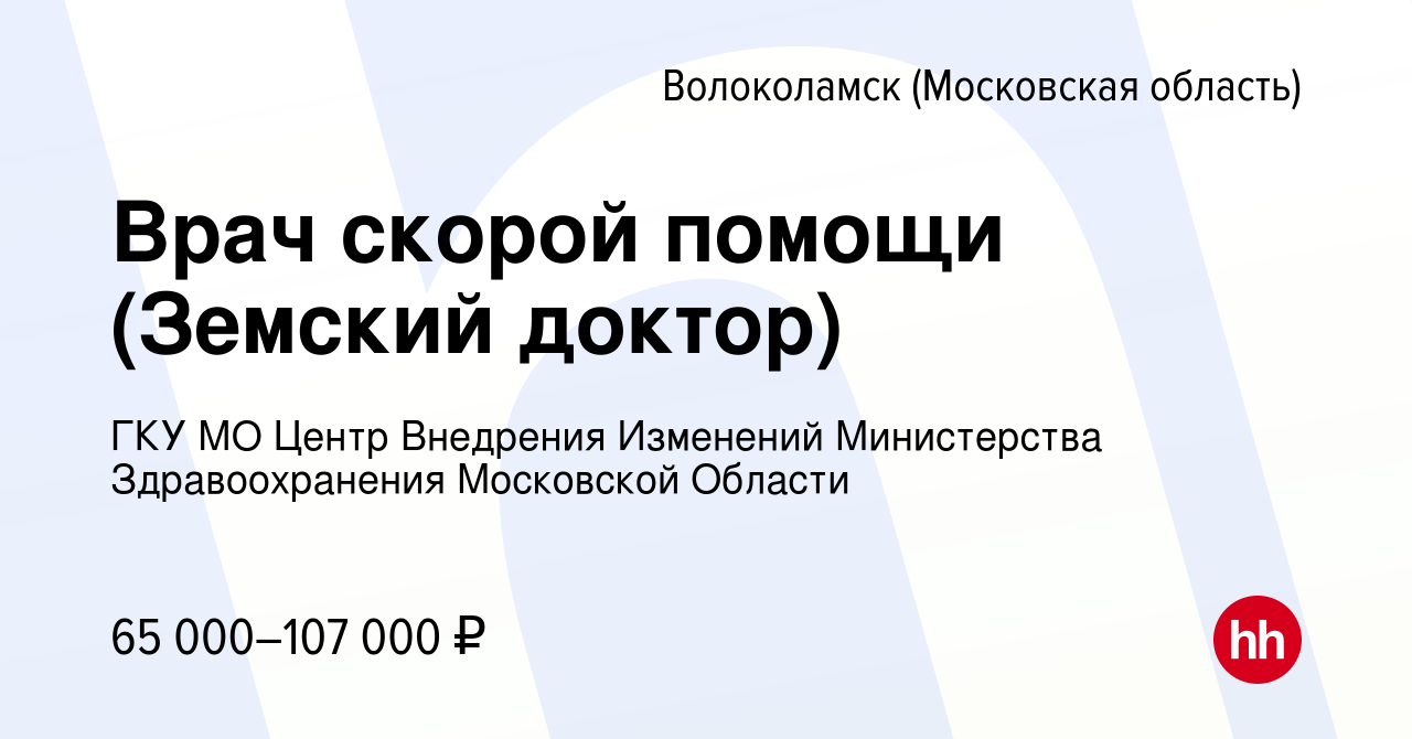 Вакансия Врач скорой помощи (Земский доктор) в Волоколамске, работа в  компании ГКУ МО Центр Внедрения Изменений Министерства Здравоохранения  Московской Области