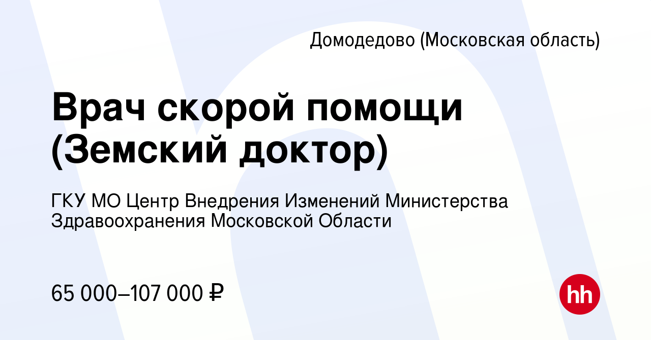 Вакансия Врач скорой помощи (Земский доктор) в Домодедово, работа в  компании ГКУ МО Центр Внедрения Изменений Министерства Здравоохранения  Московской Области