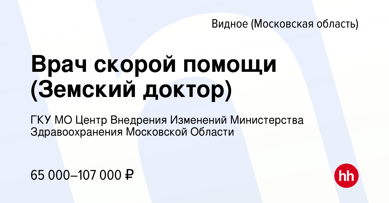 Вакансия Врач скорой помощи (Земский доктор) в Видном, работа в компании  ГКУ МО Центр Внедрения Изменений Министерства Здравоохранения Московской  Области