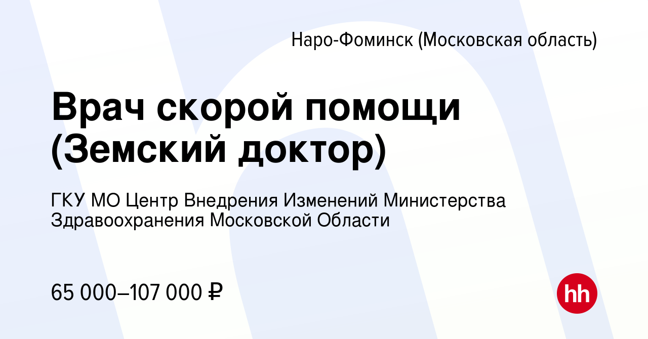 Вакансия Врач скорой помощи (Земский доктор) в Наро-Фоминске, работа в  компании ГКУ МО Центр Внедрения Изменений Министерства Здравоохранения  Московской Области